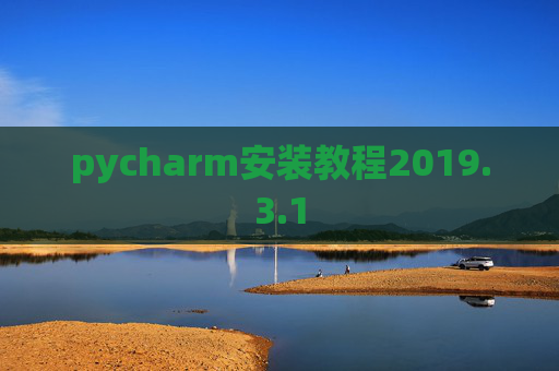 pycharm安装教程2019.3.1