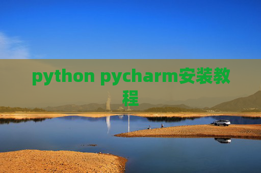 python pycharm安装教程